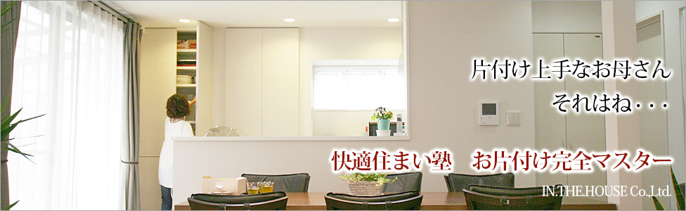 快適住まい塾お片付け完全セミナー