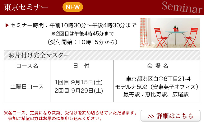 お片付け完全マスター 東京